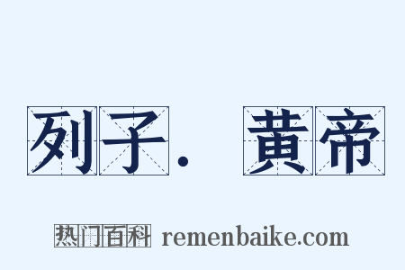 列子．黄帝是什么意思的图片